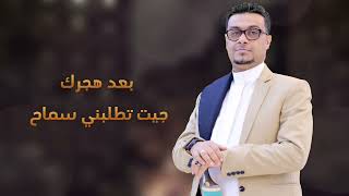 2023  New  | الفنان محمد جمال | صنعاني طرب يمني منت اول من تحداني   ( Exclusive ) جديد وحصريا