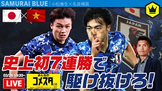 🇯🇵日本代表🆚ベトナム代表🇻🇳｜#みんなのコメスタ 2022.03.29