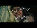  مريم المقدسة المقدمة غردها