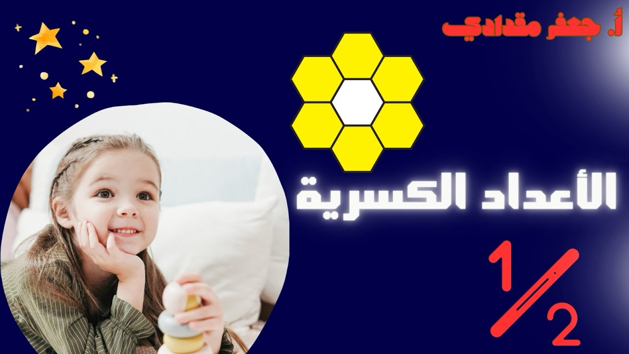 الأعداد الكسرية | رياضيات الصف الخامس _ شرح مبسط مع أمثلة تدريبية 