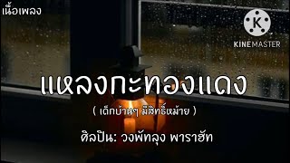 แหลงกะทองแดง -วงพัทลุง พาราฮัท [Official MV] (เนื้อเพลง)