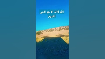 #آية_الكرسي #سورة_البقرة #اكسبلور #القارىء_اسلام_صبحي