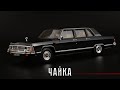 ГАЗ-14 "Чайка" // Наш автопром / Hongwell // Масштабные модели автомобилей СССР 1:43