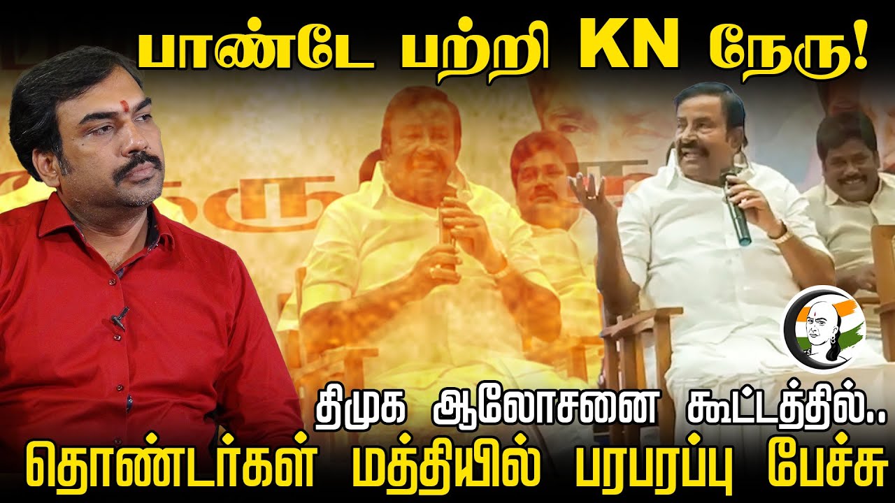 Rangaraj Pandey பற்றி KN நேரு! DMK  ஆலோசனை கூட்டத்தில்..தொண்டர்கள் மத்தியில் பரபரப்பு பேச்சு