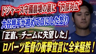 🔴🔴【大谷翔平】ドジャース守備崩壊の裏に“内部対立”！大谷翔平が初めて口にした怒り「イライラする、何も言いたくない…」！！山本の熱投を破壊した“まさかの連続ミス”にロバーツ監督が激怒、投手を即降格処分