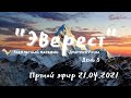 "Эверест" марафон Дмитрия Розы. Часть 3