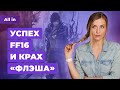 Final Fantasy 16 почти шедевр, больше Mario от Nintendo, детали «Смуты». Игровые новости ALL IN 22.6