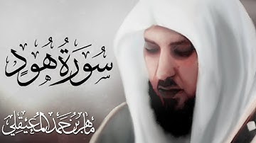 تلاوة جميلة سورة هود بصوت ماهر المعيقلي