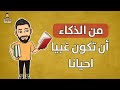 من الذكاء أن تكون غبيا قصص يوتوبيا 