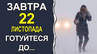 ПОГОДА НА ЗАВТРА: 22 ЛИСТОПАДА 2022 | Точна погода на завтра в Україні