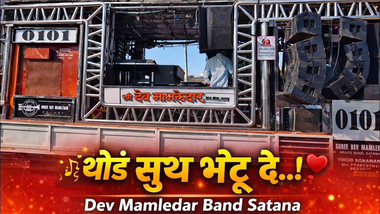 थोडं सुख भेटू दे..! ❤️ | Dev Mamledar Band Satana