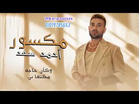 احمد سعد مكسور