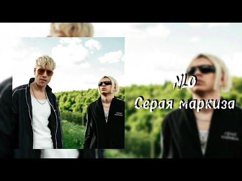 NLO - Серая маркиза | Премьера трека 2022