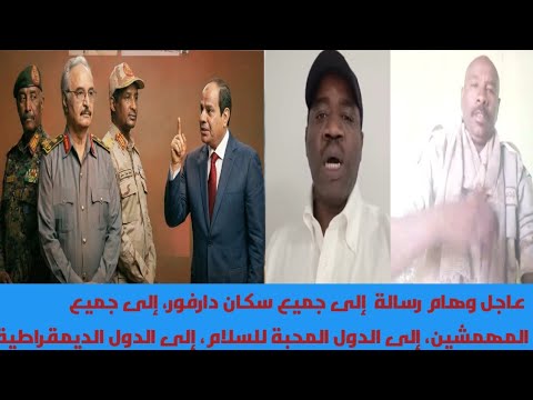 عاجل وهام رسالة إلى جميع سكان دارفور إلى جميع المهمشين إلى الدول المحبة للسلام إلى الدول