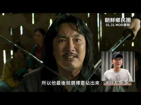 《朝鮮鄉民團》【1月MOD/HamiVideo首映會】1/31獨家上架｜影評人 多多 首映速報 強力推薦