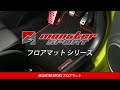 【MONSTER SPORT】フロアマット シリーズ MONSTER FLOOR MAT スズキ車各種、スイフトスポーツ [ZC33S]、新型ジムニー [JB64W]他