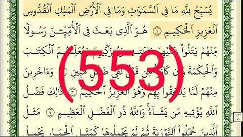 سورة    الجمعة رقم الصفحة 553 مجود بصوت القارئ الشيخ أيمن سويد حفظه الله