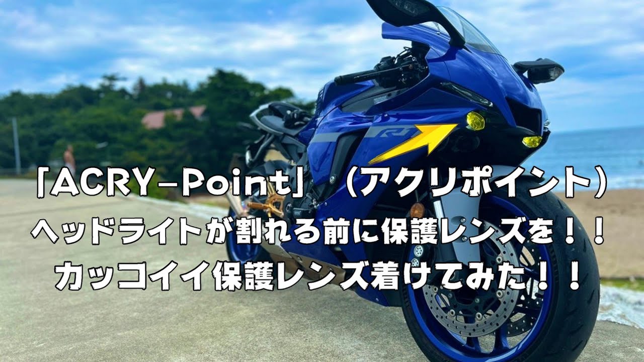 motovlog】「ACRY-Point」（アクリポイント）R1のヘッドライトがまた