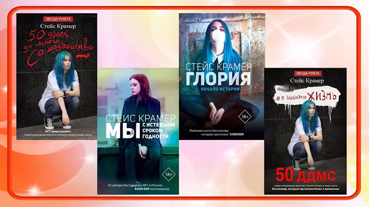 С. Крамер "Мы с истёкшим сроком годности"