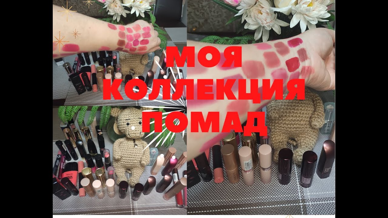 МОЯ КОЛЛЕКЦИЯ ПОМАД