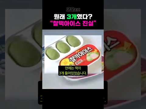 찰떡아이스, 진짜 예전엔 3개?