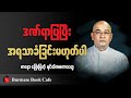 နိုင်ငံရေးလုပ်ချင်ရင်လုပ်ပါ မလုပ်ချင်ရင်လည်းမလုပ်ဘဲနေပါ၊ ဇာဂနာ