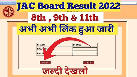 JAC Board 8th , 9th & 11th Result 2022 kab aayega|JAC Board Result Kaise check Kare|JAC Board Result