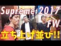 【ビログ】Supreme 2017 FW Week 1に並んできた!!(シュプリーム 2017 FW)