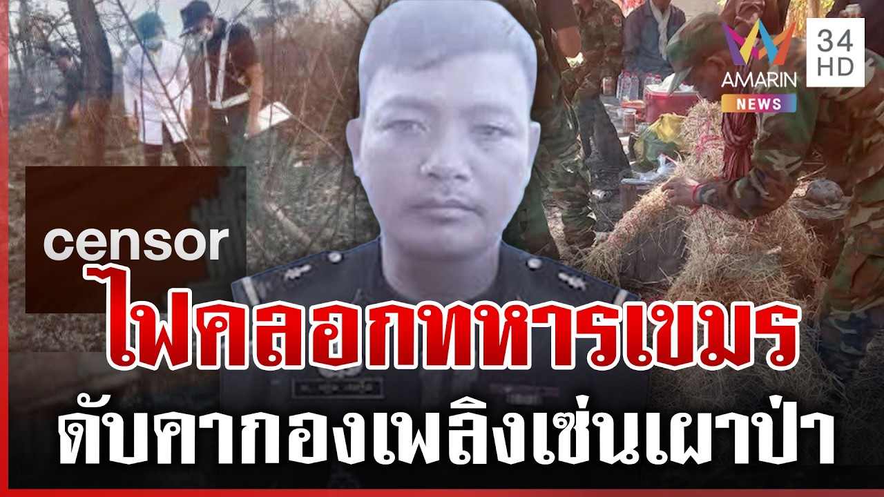 เผากันเองทหารเขมรดับคากองเพลิงกลางป่า โยนฝีมือทหารไทย | ทุบโต๊ะข่าว | 21/02/69