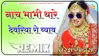 Nach Bhabhi Thare Devariye Ro Byav Dj Remix || Naach Bhabhi Thare Devaria Ro Byav Remix || 3D Brazil