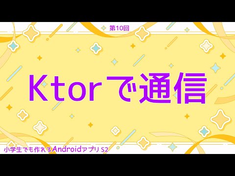 第10回 Ktorで通信【小学生でも作れるAndroidアプリ S2 】【Kotlin】【Compose】