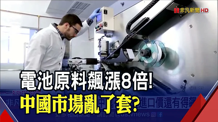 坚持清零又遇缺电！中国电池原料缺很大...进口碳酸锂翻涨８倍！2025年前恐怕都无解？｜非凡财经新闻｜20220824 - 天天要闻