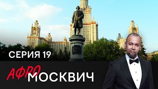 Сериал Афромосквич. Сезон 2. Серия 19