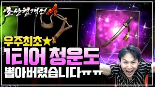 조선협객전M 우주최초🔥보라1티어검🔥무기 뽑았습니다!!!!미쳤다ㄷㄷㄷ 데미지실험 가즈아 조선협객전M 우주최초🔥보라1티어검🔥무기 뽑았습니다!!!!미쳤다ㄷㄷㄷ 데미지실험 가즈아