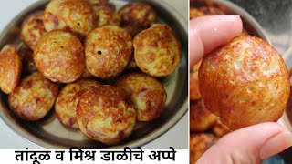 तांदूळ आणि मिश्र डाळींचे अप्पे | Mix dal appam recipe|Appe recipe in marathi|