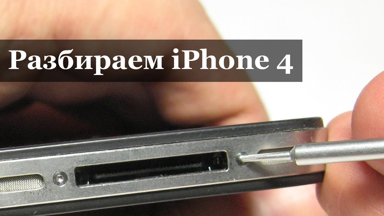 Update Видео 1. Как разобрать iPhone 4