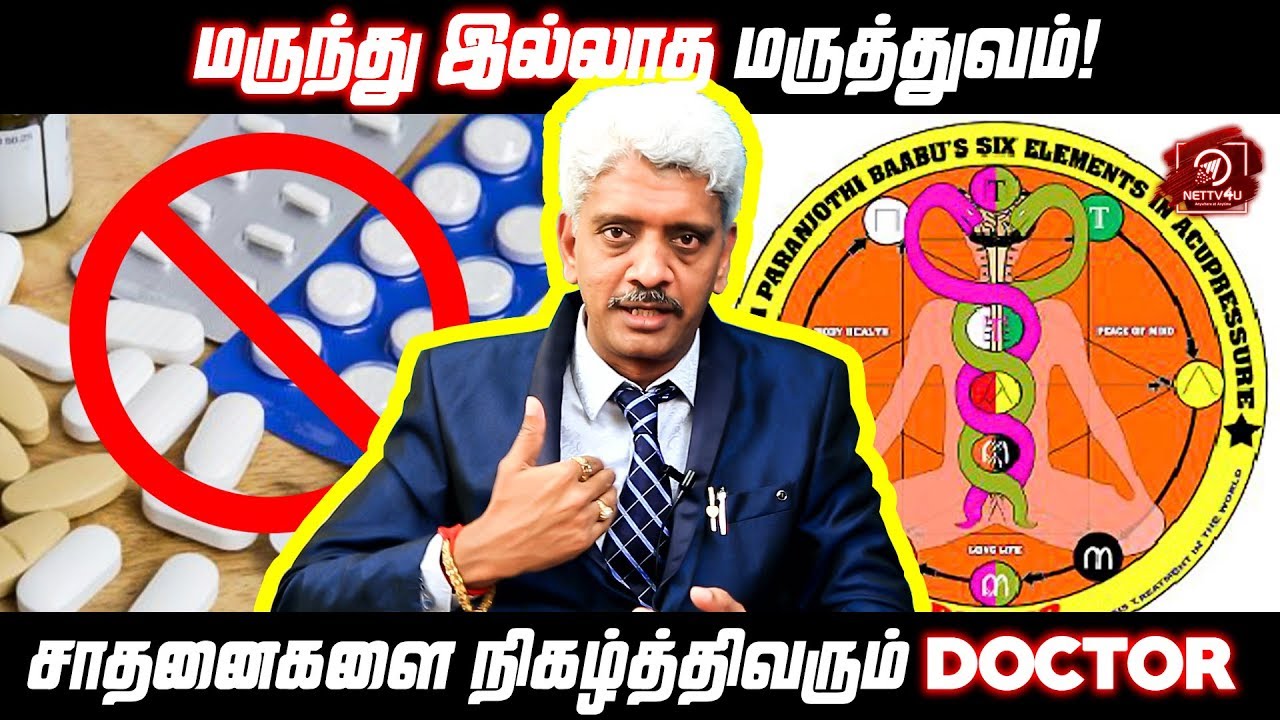 காப்புரிமை பெற்ற மருந்தில்லா பஞ்சபூத மருத்துவம் - டாக்டர்.ஆதிஜோதிபாபு சிறப்பு நேர்காணல்
