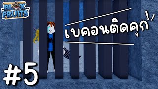 โจชาวสวน! Ep.5 หลุดพ้นจากฟ้าก็ไม่รอดจากคุก!!? | Blox Fruit