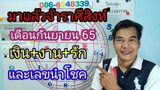 มาแล้วจ้า ราศีสิงห์ เดือนกันยายน 65 เงิน+งาน+รัก และเลขนำโชค