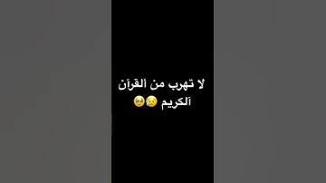 لا تهرب من القران الكريم 😥🥹