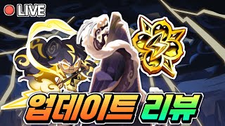 ⚡뇌신무장 잼스톤 업데이트⚡멜로우버니 업뎃 리뷰 2부