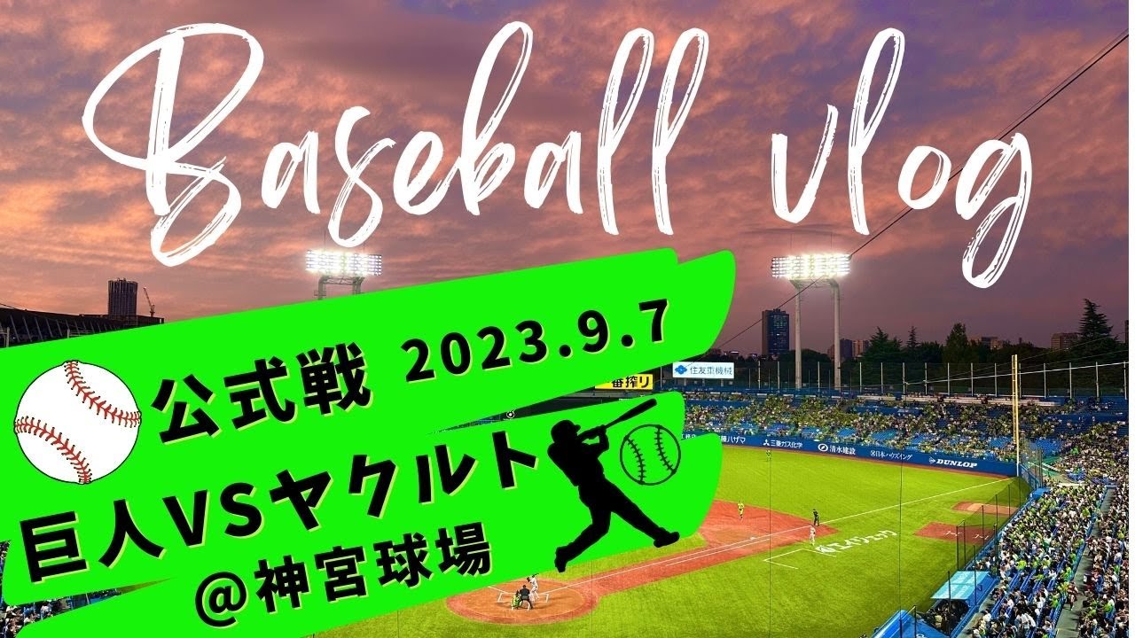 ［Baseball vlog］公式戦2023⚾️巨人vsヤクルト＠神宮球場行ってきた!!〜TOKYO SERIES〜