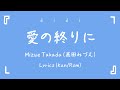 高田みづえ/Mizue Takada - 愛の終りに/Ai No Owarini - Lyrics Kan/Rom