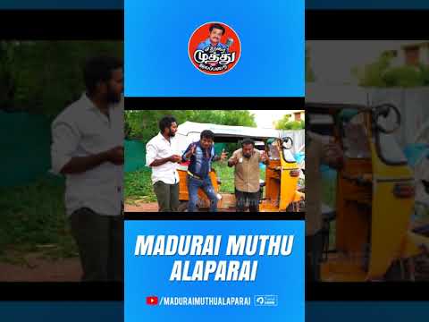 அது மொதல்ல டீயே இல்ல | Madurai Muthu Comedy | Madurai Muthu Alaparai