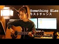 ラストチャンス / Something ELse【小松沙緒里 - Acoustic cover】