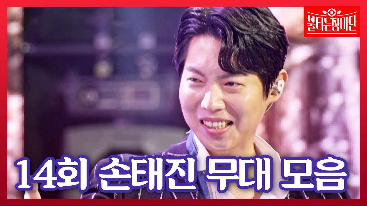 장미단 최초 ♥성악가 손태진♥ 공개! 14회 손태진 무대 모음 #불타는장미단