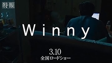 【公式】映画『Winny』特報 2023年3月10日全国ロードショー