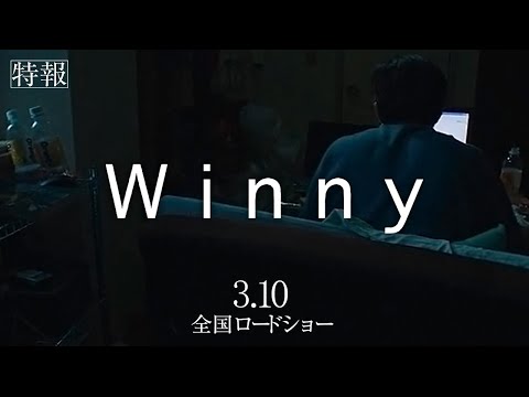 【公式】映画『Winny』特報 2023年3月10日全国ロードショー