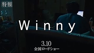 『Winny』特報映像