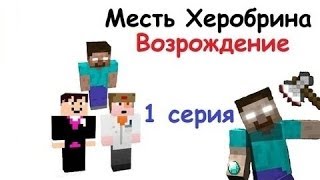 Месть Херобрина: Возрождение - 1 серия - Minecraft сериал Месть Херобрина: Возрождение - 1 серия - Minecraft сериал
